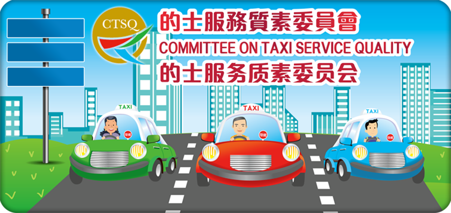 Committee On Taxi Service Quality 的士服務質素委員會 的士服务质素委员会