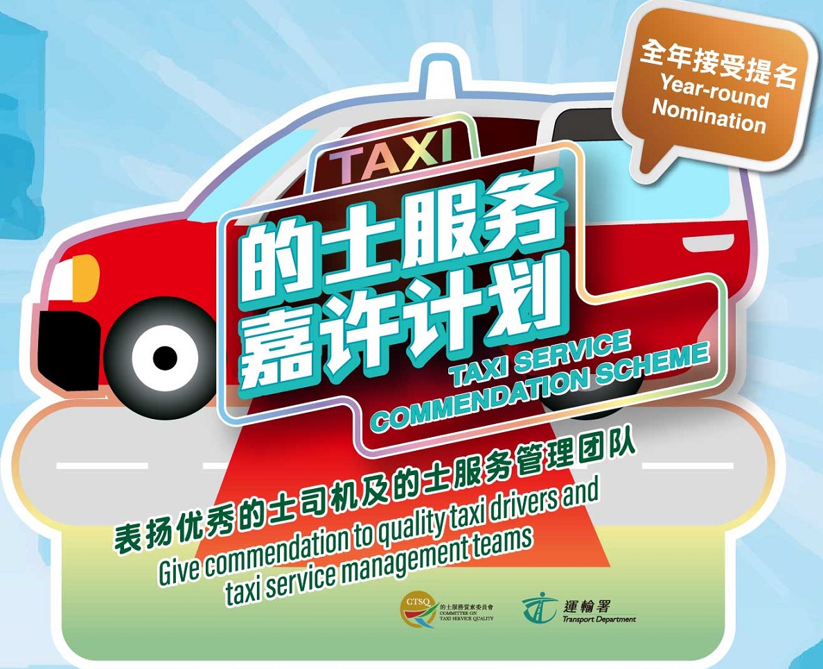 「2024年的士服务嘉许计划」