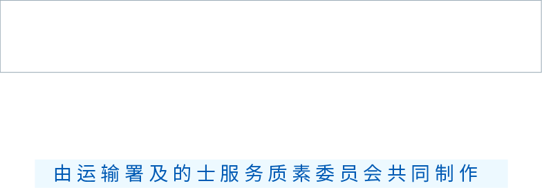 提升现职的士司机服务质素网上课程-由运输署及的士服务质素委员会共同制作