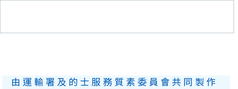 提升現職的士司機服務質素網上課程-由運輸署及的士服務質素委員會共同製作