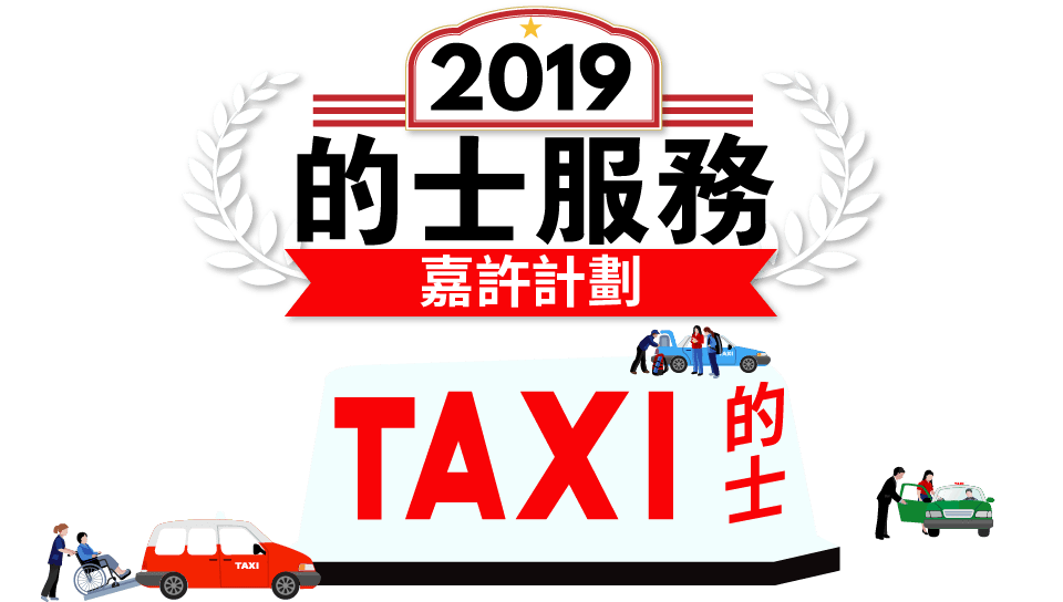 2019的士服務嘉許計劃