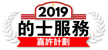 2019的士服務嘉許計劃