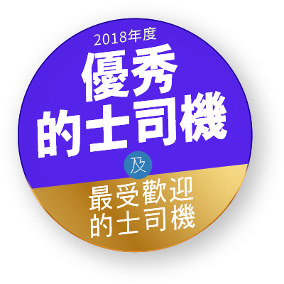 2018年度優秀的士司機及最受歡迎的士司機