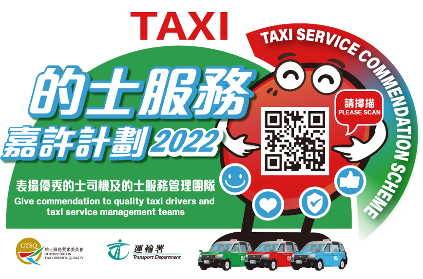 2022的士服務嘉許計劃