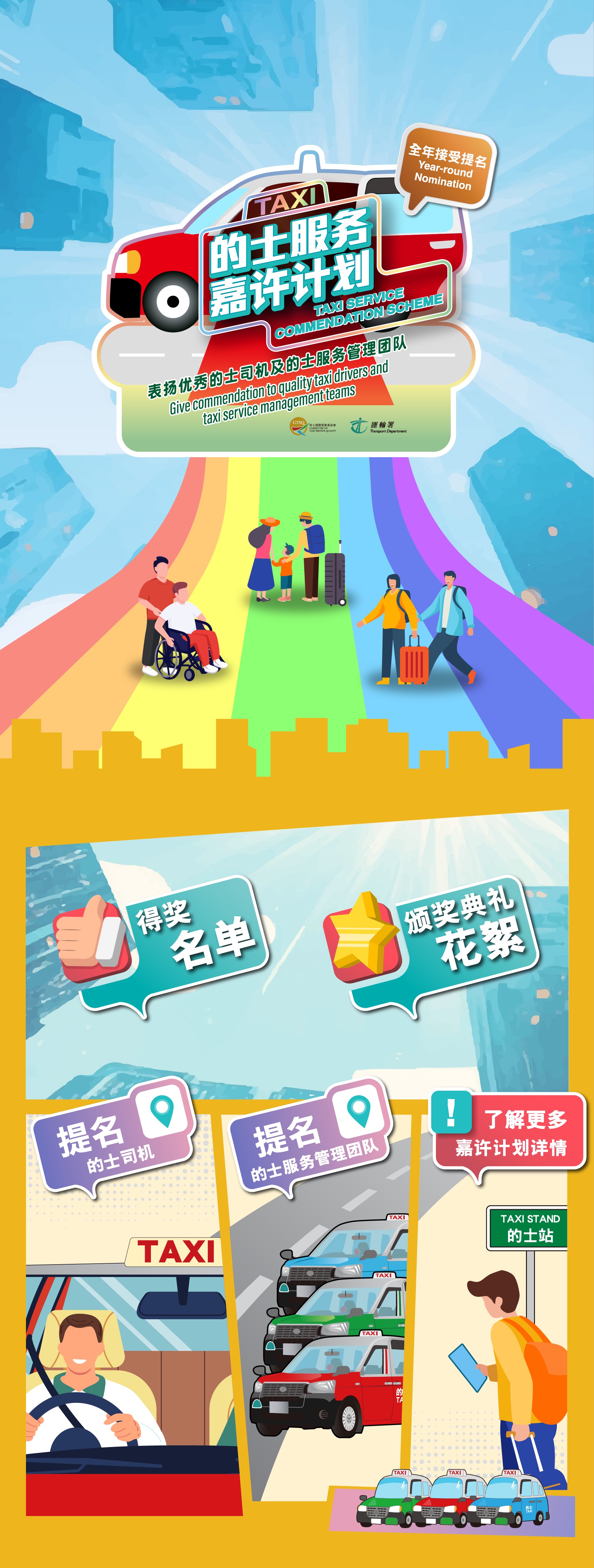 2025的士服务嘉许计划