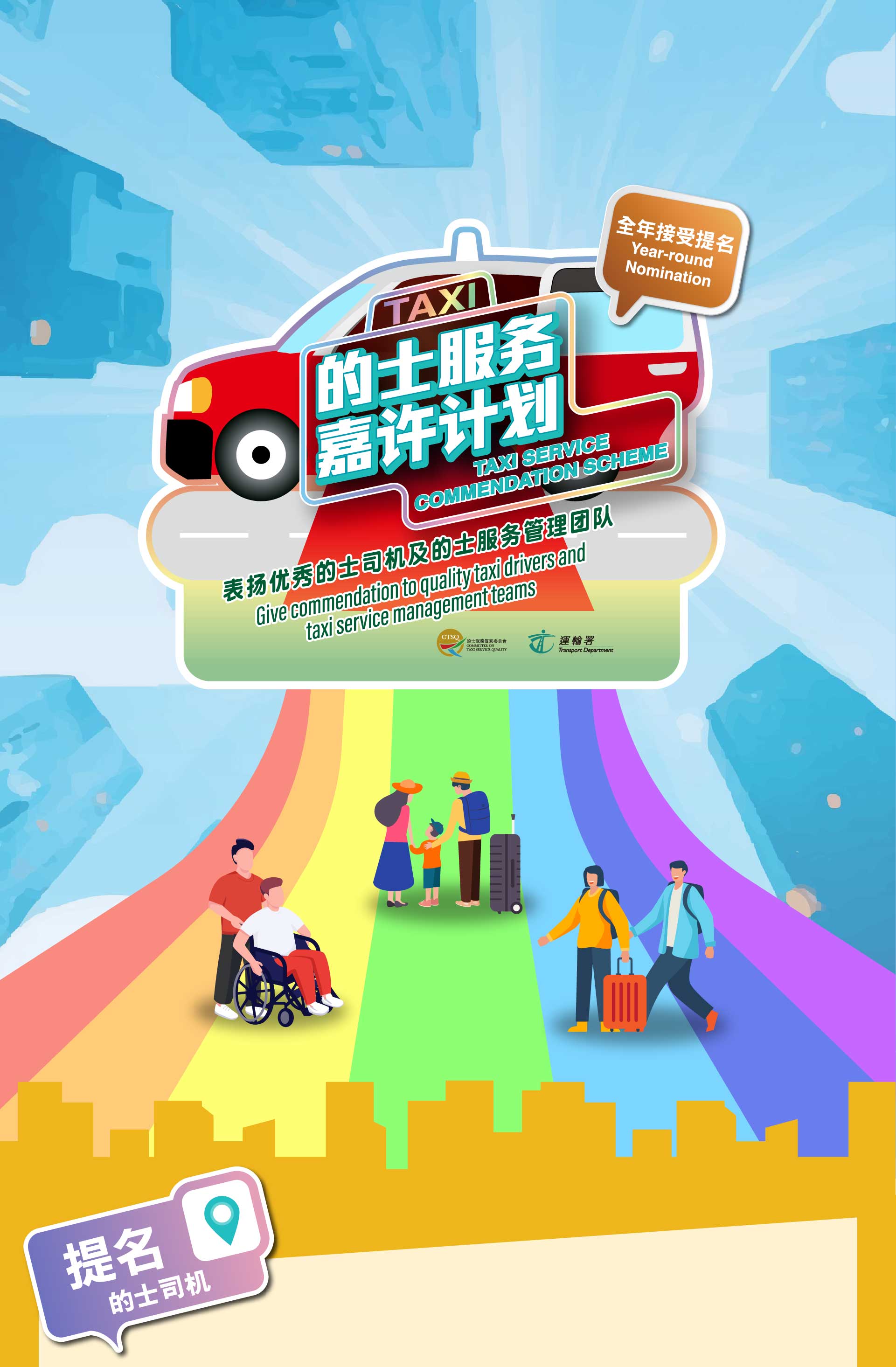 2025的士服务嘉许计划