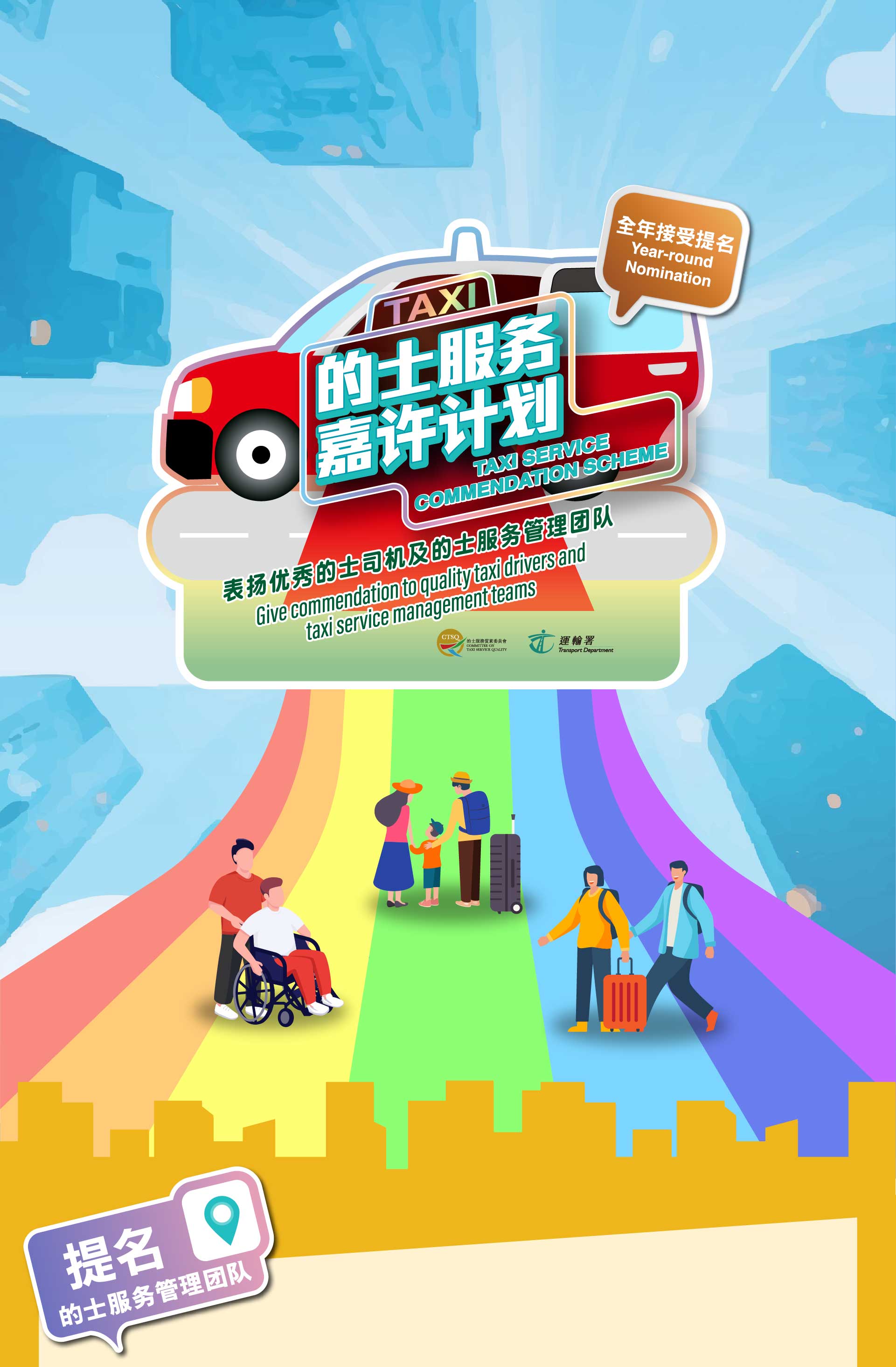 2025的士服务嘉许计划