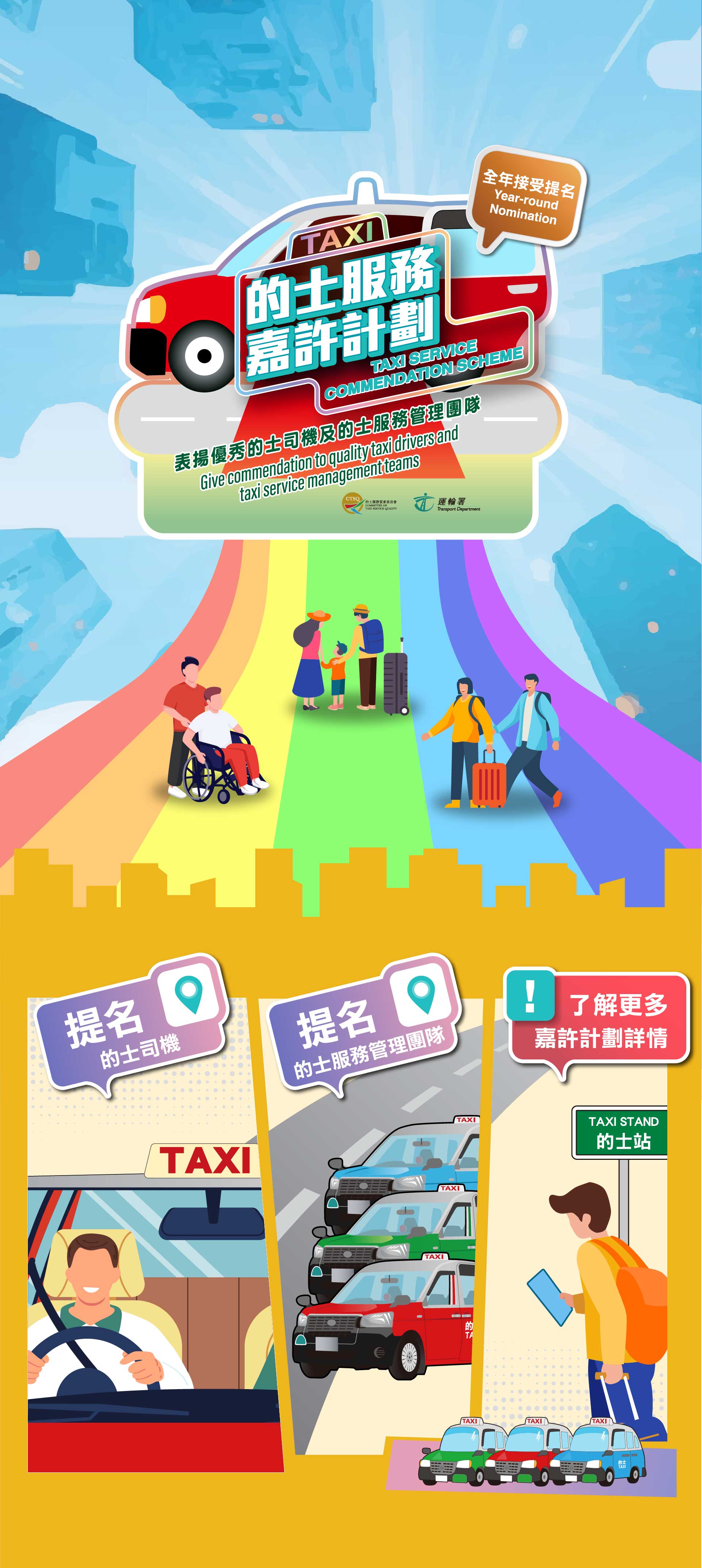 2025的士服務嘉許計劃