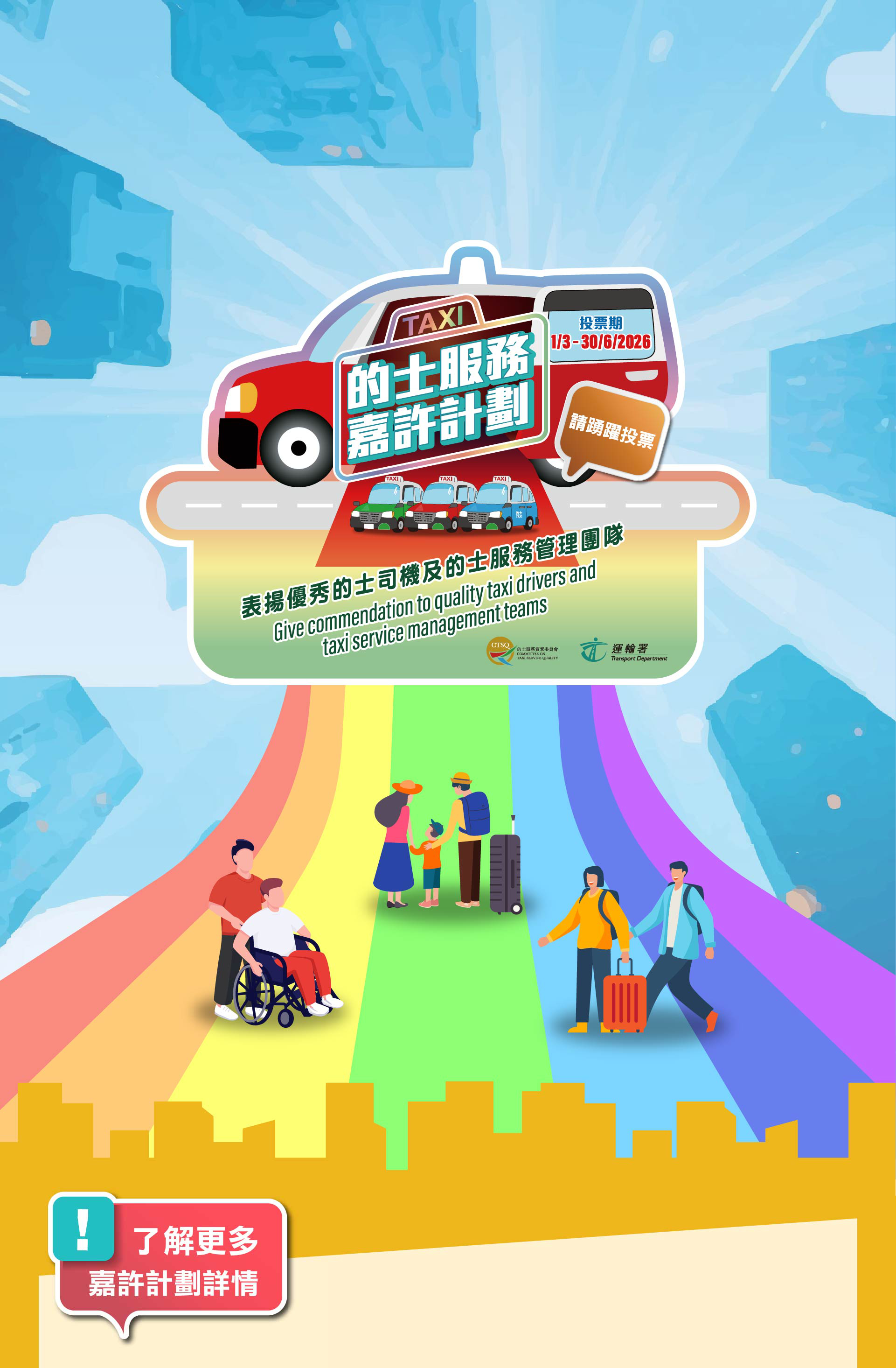 2025的士服務嘉許計劃