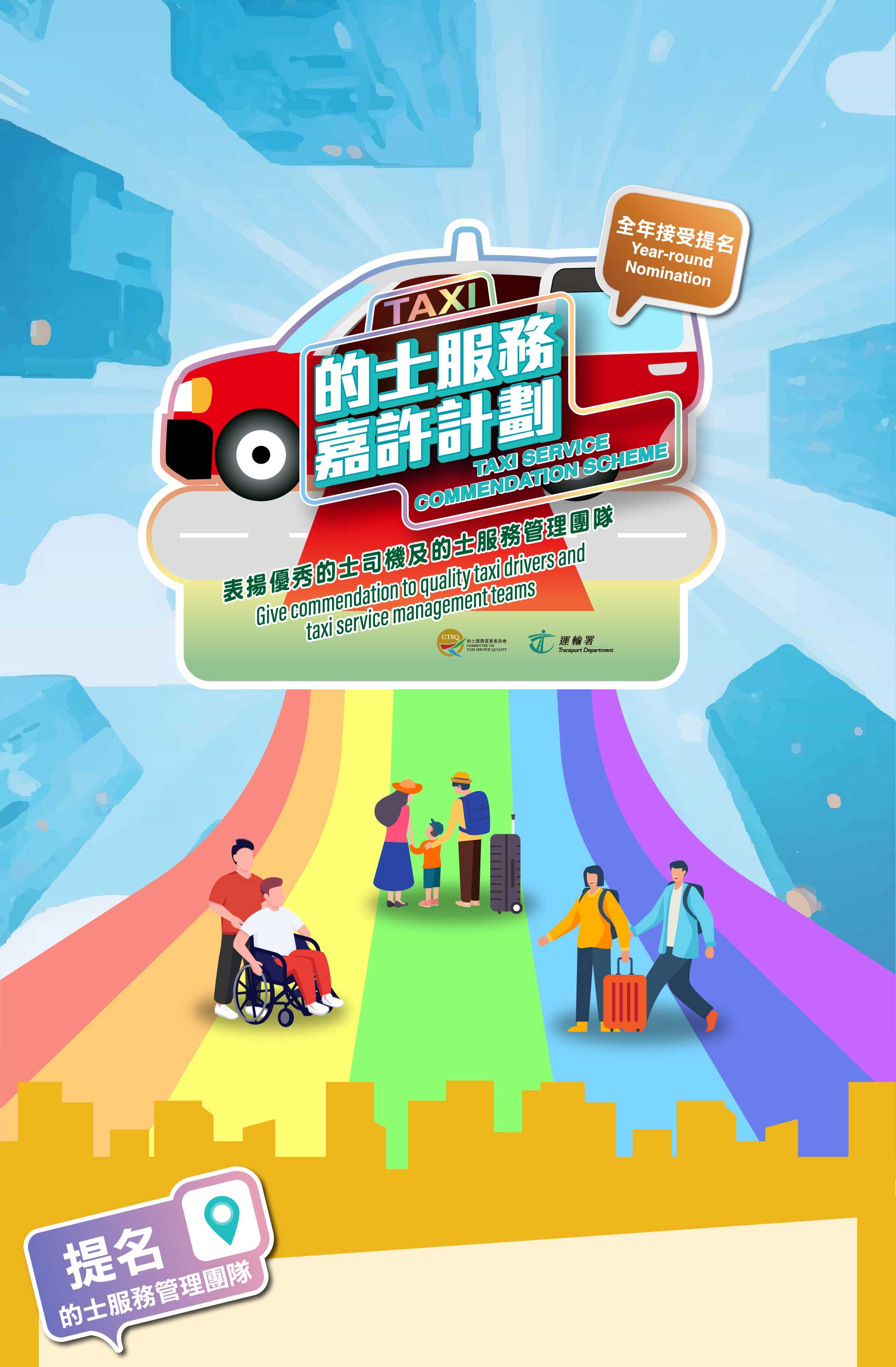 2025的士服務嘉許計劃