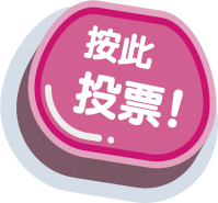 按此投票