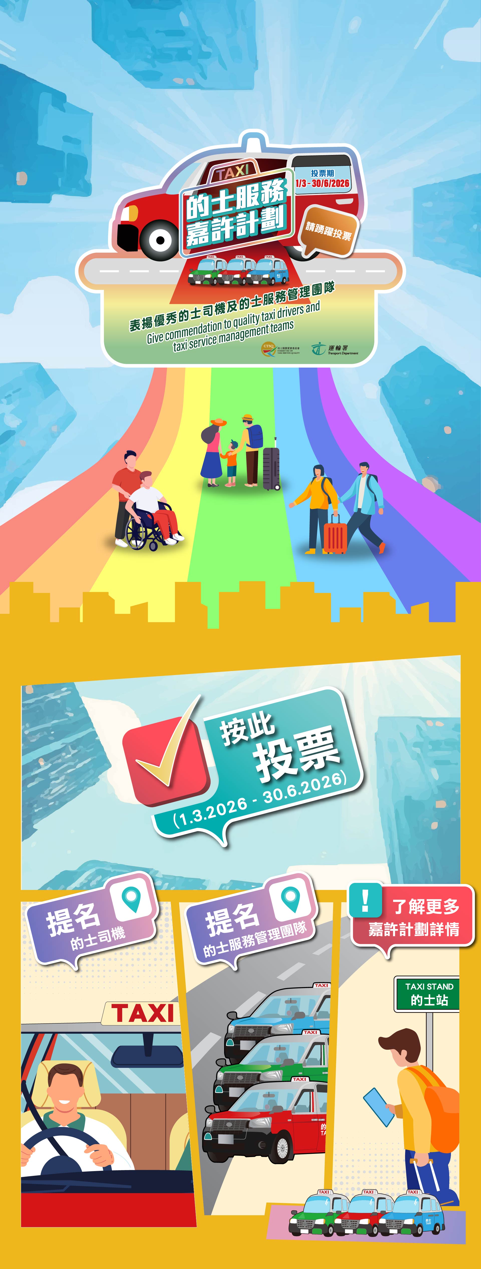 2025的士服務嘉許計劃