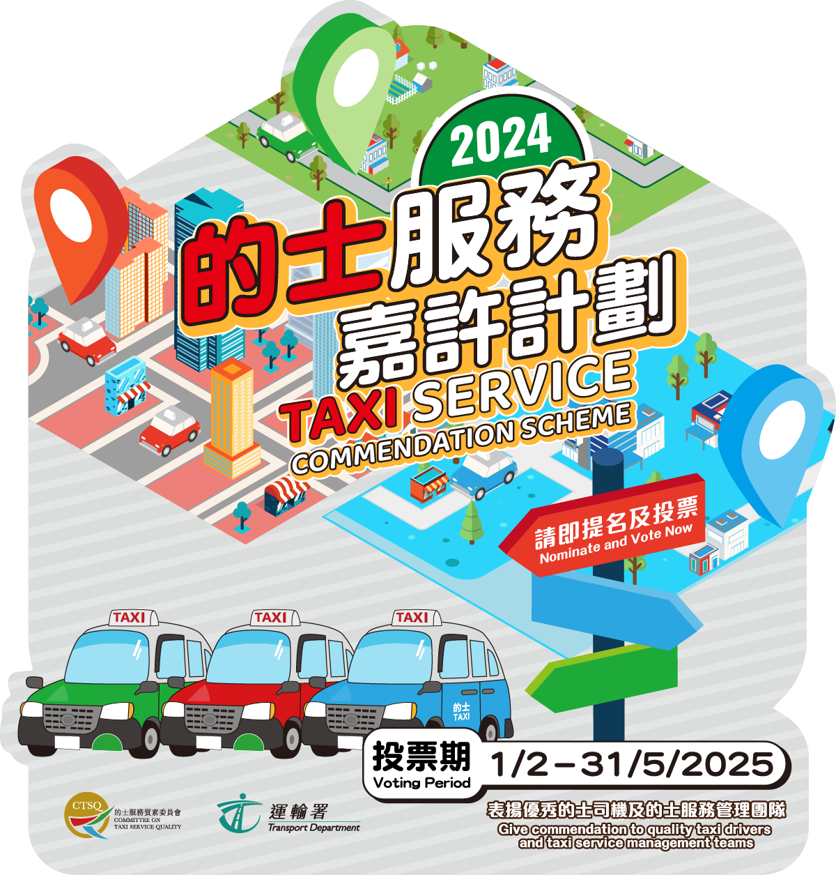 2024的士服務嘉許計劃